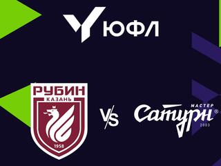 Футбол. ЮФЛ-2. Рубин (Казань) - Мастер Сатурн (Егорьевск). 1-й тур