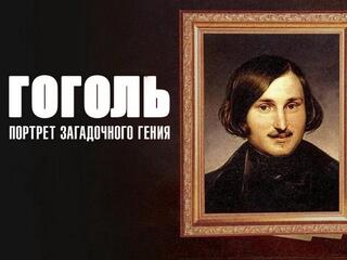 Гоголь: Портрет загадочного гения