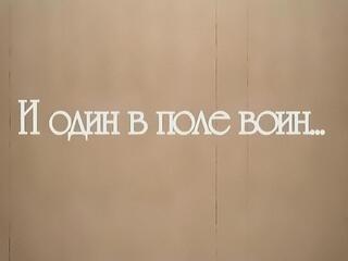 И один в поле воин...