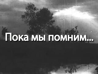 Пока мы помним