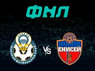 Футбол. ФНЛ. Рязань ВДВ - Енисей (Красноярск). 4-й тур