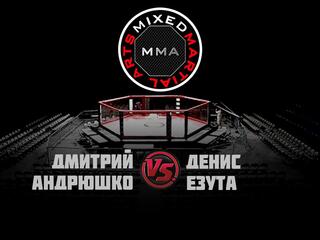 Горилла ММА Серия NAMES. Д.Андрюшко vs Д.Езута