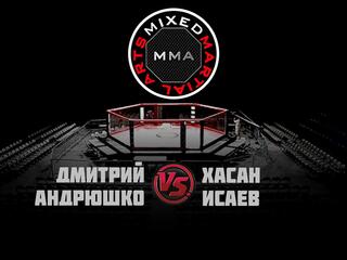Горилла ММА Серия NAMES. Д.Андрюшко vs Х.Исаев