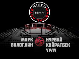 Горилла ММА Серия NAMES. М.Вологдин vs Н.Кайратбек Уулу