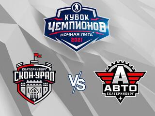 Хоккей. НХЛ. Кубок Чемпионов. Скон Урал - Авто