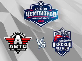 Хоккей. НХЛ. Кубок Чемпионов. Авто - Невский Легион