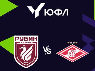 Футбол. ЮФЛ-1. Рубин (Казань) - Спартак (Москва). 2-й тур