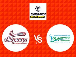 Волейбол. Суперлига Париматч 20/21. Женщины. Тулица Тула - Заречье Одинцово
