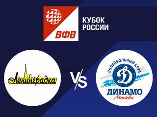 Волейбол. Кубок России 20/21. Полуфинал 2. Женщины. Ленинградка СПб - Динамо Москва