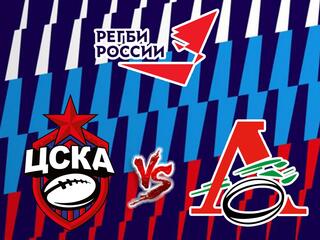 Регби. Кубок России. 1/4 финала. ЦСКА - "Локомотив-Пенза"