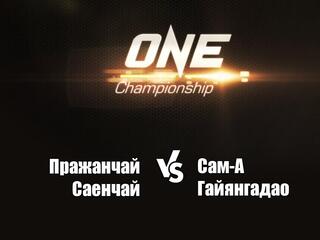 Смешанные единоборства. One FC. Пражанчай Саенчай против Сам-А Гайянгадао. Трансляция из Сингапура