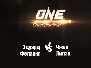 Смешанные единоборства. One FC. Эдуард Фолаянг против Чжана Липена. Трансляция из Сингапура