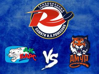 Мемориал И. Х. Ромазана. "Ак Барс" - "Амур"