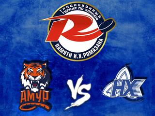 Мемориал И. Х. Ромазана. "Амур" - "Нефтехимик"