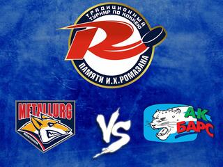 Мемориал И. Х. Ромазана. "Металлург" (Мг) - "Ак Барс"