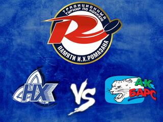 Мемориал И. Х. Ромазана."Нефтехимик" - "Ак Барс"