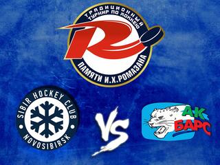 Мемориал И. Х. Ромазана. "Сибирь"- "Ак Барс"
