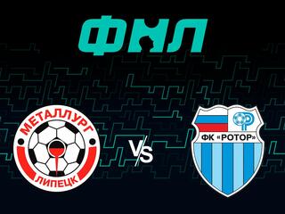 Футбол. ФНЛ. Металлург (Липецк) - Ротор (Волгоград). 5-й тур