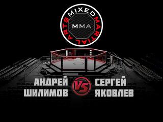Горилла ММА Серия NAMES. А.Шилимов vs С.Яковлев