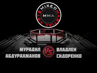 Горилла ММА Серия NAMES. М.Абдурахманов vs В.Сидоренко
