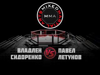 Горилла ММА Серия NAMES. В.Сидоренко vs П.Летунов