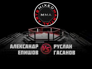 Горилла ММА Серия NAMES. А.Епишов vs Р.Гасанов