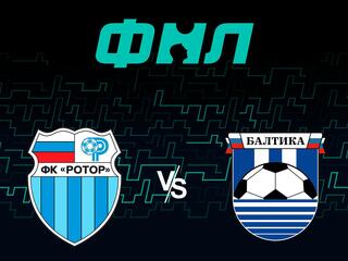 Футбол. ФНЛ. Ротор (Волгоград) - Балтика (Калининград). 6-й тур