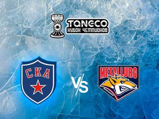Хоккей. Кубок чемпионов TANECO. "СКА" - "Металлург"