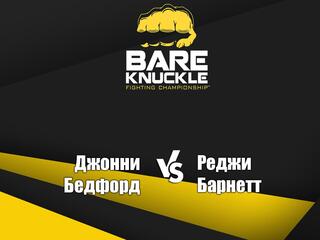 Бокс. Bare Knuckle FC. Джонни Бедфорд против Реджи Барнетта. Трансляция из США
