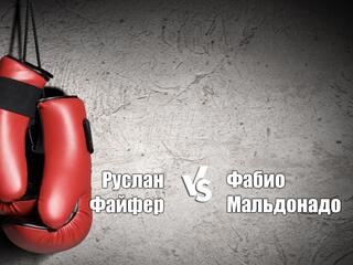 Профессиональный бокс. Руслан Файфер против Фабио Мальдонадо. Трансляция из Сочи