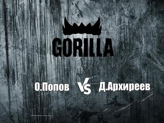 Горилла ММА Серия NAMES. О.Попов vs Д.Архиреев