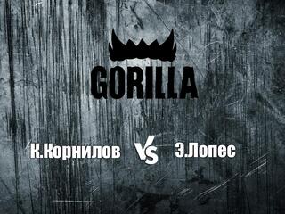 Горилла ММА Серия NAMES. К.Корнилов vs Э.Лопес