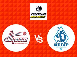 Волейбол. Суперлига Париматч 20/21. Женщины. Тулица Тульская область - Динамо Метар Челябинск