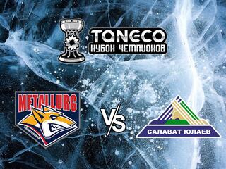 Хоккей. Предсезонный хоккейный турнир ТАНЕКО Кубок чемпионов 2021. Металлург Магнитогорск - Салават Юлаев Уфа