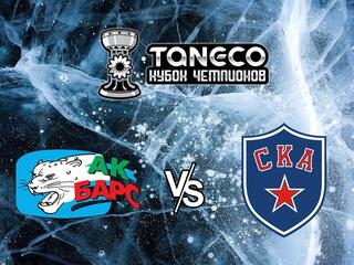 Хоккей. Предсезонный хоккейный турнир ТАНЕКО Кубок чемпионов 2021. Ак Барс Казань - СКА Санкт-Петербург