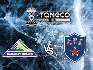 Хоккей. Предсезонный хоккейный турнир ТАНЕКО Кубок чемпионов 2021. Салават Юлаев Уфа - СКА Санкт-Петербург