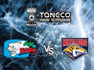 Хоккей. Предсезонный хоккейный турнир ТАНЕКО Кубок чемпионов 2021. Ак Барс Казань - Металлург Магнитогорск