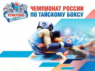 Тайский бокс. Чемпионат России 2021. Финалы