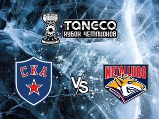 Хоккей. Предсезонный хоккейный турнир ТАНЕКО Кубок чемпионов 2021. СКА Санкт-Петербург - Металлург Магнитогорск