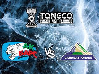 Хоккей. Предсезонный хоккейный турнир ТАНЕКО Кубок чемпионов 2021. Ак Барс Казань - Салават Юлаев Уфа