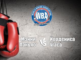 Профессиональный бокс. Мэнни Пакьяо против Йордениса Угаса. Бой за титул чемпиона мира по версии WBA. Прямая трансляция из США