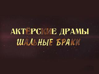 Актёрские драмы