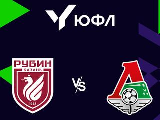 Футбол. ЮФЛ-1. Рубин (Казань) - Локомотив (Москва). 5-й тур