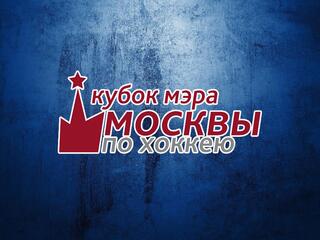 Хоккей. Кубок мэра Москвы. Финал