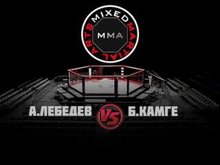 Горилла ММА Серия Names. А.Лебедев vs Б.Камге