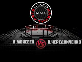 Горилла ММА Серия Names. А.Моисеев vs К.Чередниченко