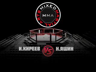 Горилла ММА Серия Names. И.Киреев vs Н.Яшин
