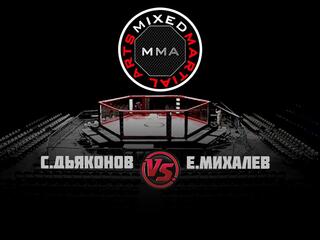 Горилла ММА Серия Names. С.Дьяконов vs Е.Михалев