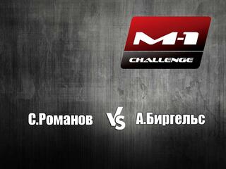 M-1 Names. С.Романов vs А.Биргельс. M-1 Challenge 68
