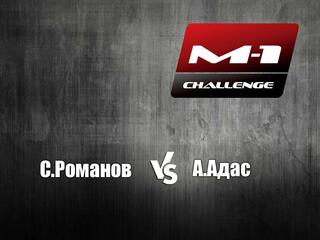 M-1 Names. С.Романов vs А.Адас. M-1 Challenge 79